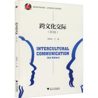 跨文化交际(第3版)