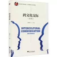 跨文化交际(第3版)