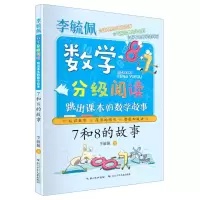 [N]7和8的故事(跳出课本的数学故事)/李毓佩数学分级阅读-9787572108228