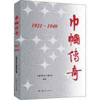 巾帼传奇:1921—1949