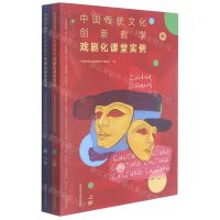 [N]中国传统文化创新教学(戏剧化课堂实例上下)-9789900416616