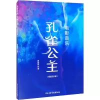 电影音乐孔雀公主