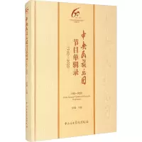 中央民族乐团节目单辑录 1960-2020