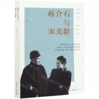 [N]蒋介石与宋美龄-9787512683068