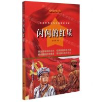[N]闪闪的红星/红色经典爱国教育丛书-9787540789886