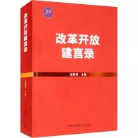 改革开放建言录
