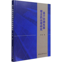基于协调发展理念的治理研究