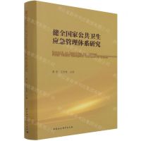 [N]健全国家公共卫生应急管理体系研究-9787520382601