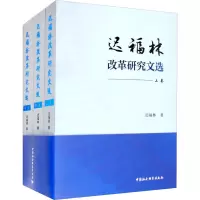 迟福林改革研究文选·全三卷