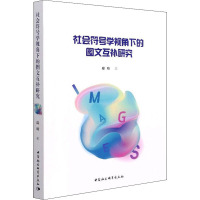 社会符号学视角下的图文互补研究