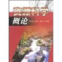 [M]资源科学概论-9787030227775