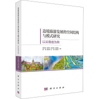 边境旅游发展的空间结构与模式研究(以云南省为例)
