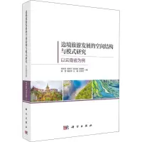 边境旅游发展的空间结构与模式研究(以云南省为例)