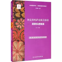 阿克塞哈萨克族自治县民歌乐谱辑录