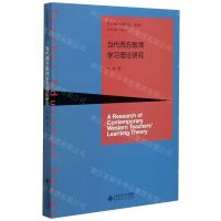 [N]当代西方教师学习理论研究/京师教师教育论丛-9787303242412