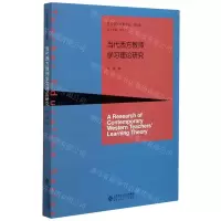[N]当代西方教师学习理论研究/京师教师教育论丛-9787303242412