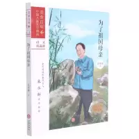 [N]为了祖国母亲/流金百年中国儿童文学精选-9787545565508