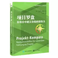 [N]项目罗盘(在项目中建立自信的领导力)/项目管理核心资源库-9787121360213