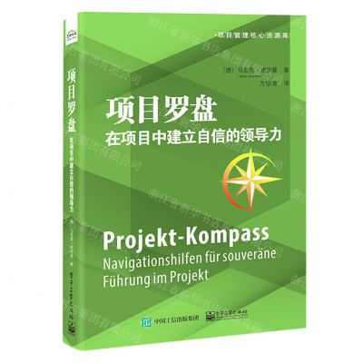 [N]项目罗盘(在项目中建立自信的领导力)/项目管理核心资源库-9787121360213