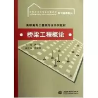 [M]桥梁工程概论/高职高专土建类专业系列教材-9787508444185