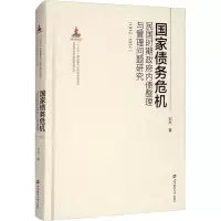 国家债务危机:民国时期政府内债整理与管理问题研究(1912-1937)