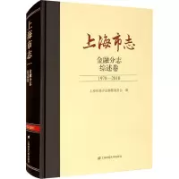 上海市志 金融分志 综述卷 1978-2010