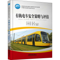 有轨电车安全策略与评估