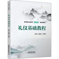 礼仪基础教程