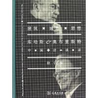 [M]建筑.城市.思想:库哈斯.奥布里斯特中国访谈录-9787100076371