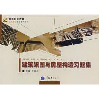 [M]建筑识图与房屋构造习题集(高职工程造价)/王晓峰-9787562443544