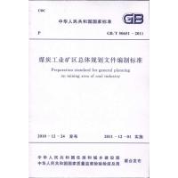 [M]煤炭工业矿区总体规划设计文件编制标准GB/T50651-2011-1580177748