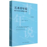 [N]艺术青年说(现当代艺术理论文集)/星丛书系-9787534080111