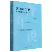 [N]艺术青年说(现当代艺术理论文集)/星丛书系-9787534080111