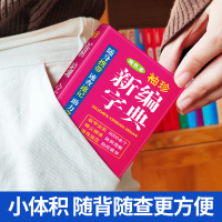袖珍新编字典