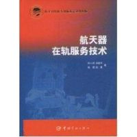 [M]航天器在轨服务技术-9787802184473