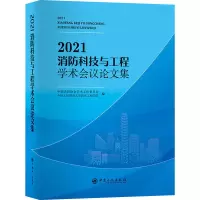 2021消防科技与工程学术会议论文集