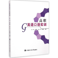 [M]高职英语口语实训-9787566109699