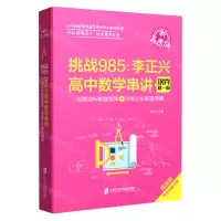 [N]挑战985--李正兴高中数学串讲(深度剖析解题规律+详细分析解题策略新高考版)-9787552036442