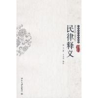 [M]中国近代法学经典-民律释义-9787301139004