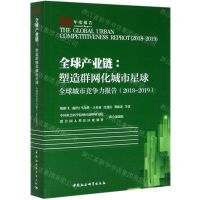 [N]全球产业链--塑造群网化城市星球(全球城市竞争力报告2018-2019)/中社智库-9787520364959