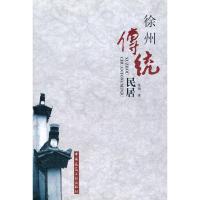 [M]徐州传统民居-9787112119196