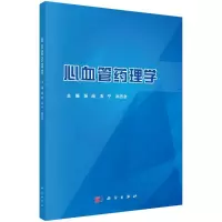心血管药理学
