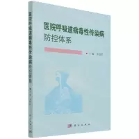 [N]医院呼吸道病毒性传染病防控体系-9787030698513