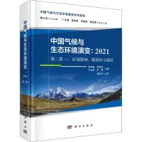 中国气候与生态环境演变:2021(第二卷下 区域影响、脆弱性与适应)