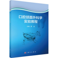口腔颌面外科学实验教程