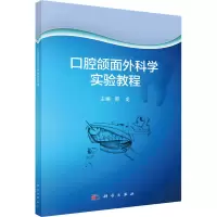 口腔颌面外科学实验教程