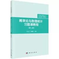 概率论与数理统计习题课教程(第二版)