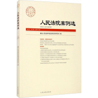 人民法院案例选2021年第3辑(总第157辑)