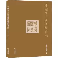 中国第二历史档案馆馆藏档案精粹