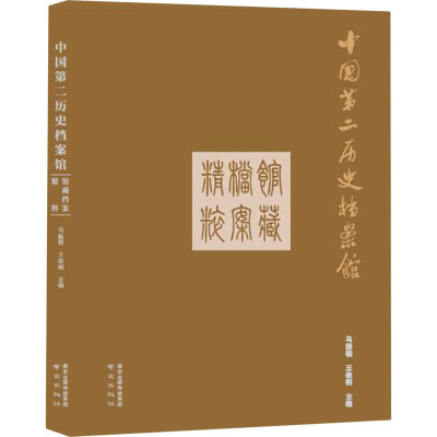 中国第二历史档案馆馆藏档案精粹